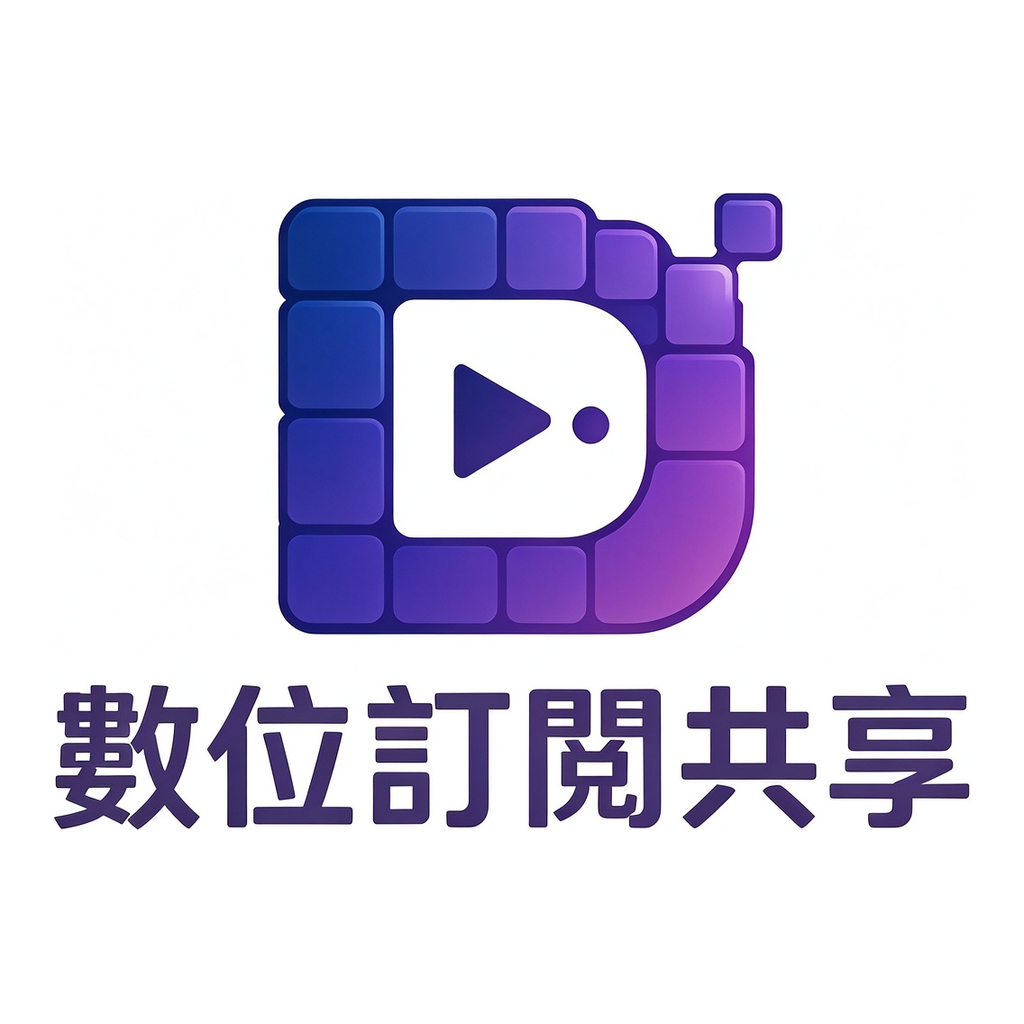 數位訂閱共享